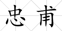 忠甫