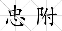 忠附