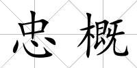 忠概