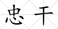 忠干