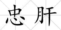 忠肝