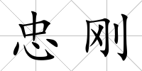 忠剛