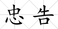 忠告