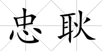 忠耿