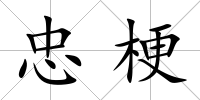 忠梗