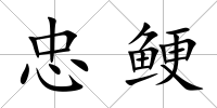 忠鯁
