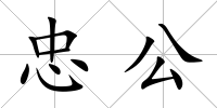 忠公