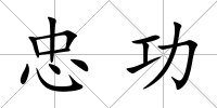 忠功