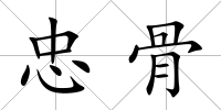 忠骨