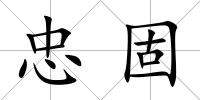 忠固