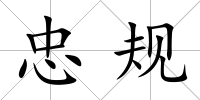忠規(guī)
