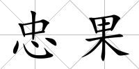 忠果