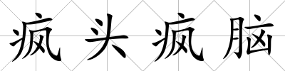 瘋頭瘋腦