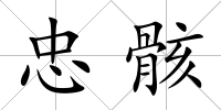 忠骸
