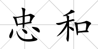 忠和