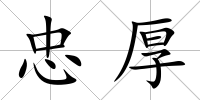 忠厚