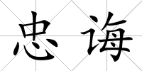 忠誨
