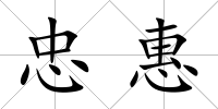 忠惠