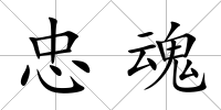 忠魂