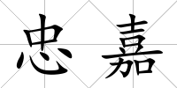 忠嘉