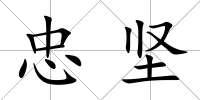 忠堅