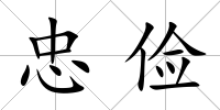 忠儉