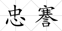 忠謇