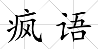 瘋語