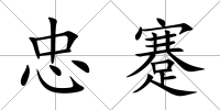 忠蹇