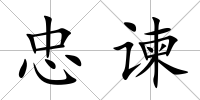 忠諫