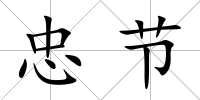 忠節