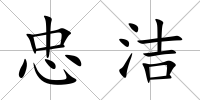 忠潔