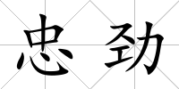 忠勁