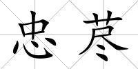 忠藎