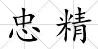 忠精