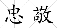 忠敬