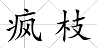 瘋枝