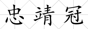 忠靖冠