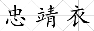 忠靖衣