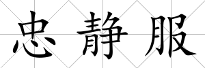 忠靜服