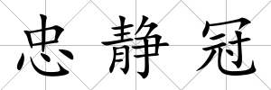 忠靜冠