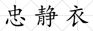 忠靜衣