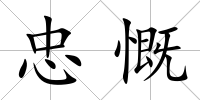 忠慨