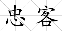 忠客