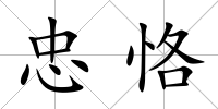 忠恪