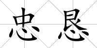 忠懇
