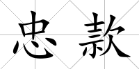 忠款