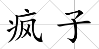 瘋子