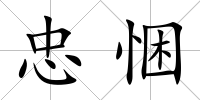 忠悃