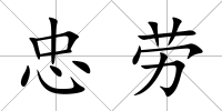 忠勞